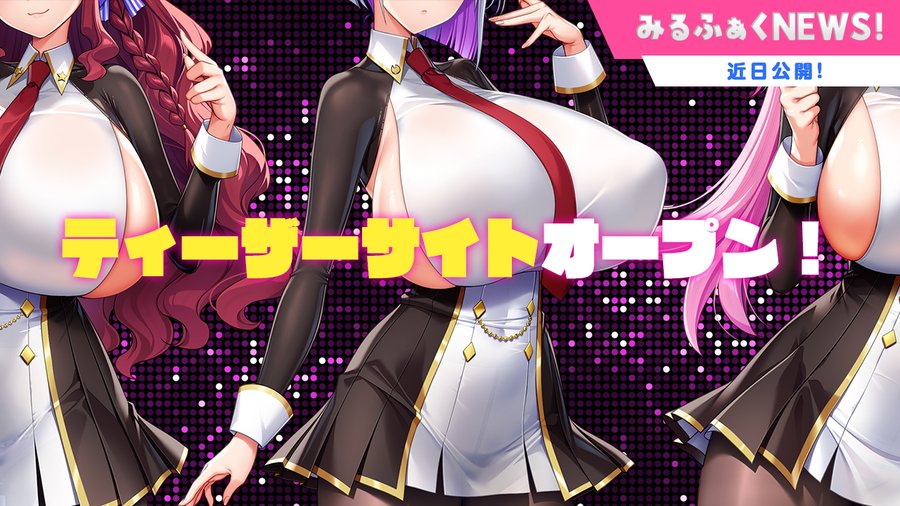 【みるくふぁくとりー】🔥2026新作ティーザーサイト公開🔥