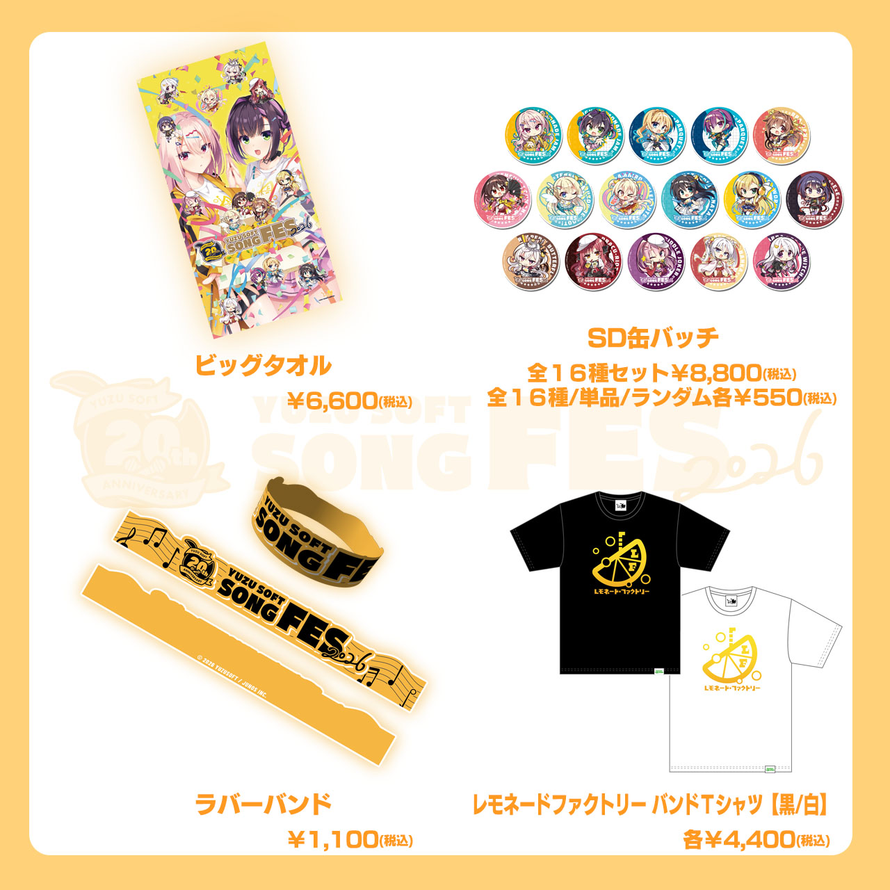 『ゆずソフトソングフェス2026』ライブグッズの通販受付開始！