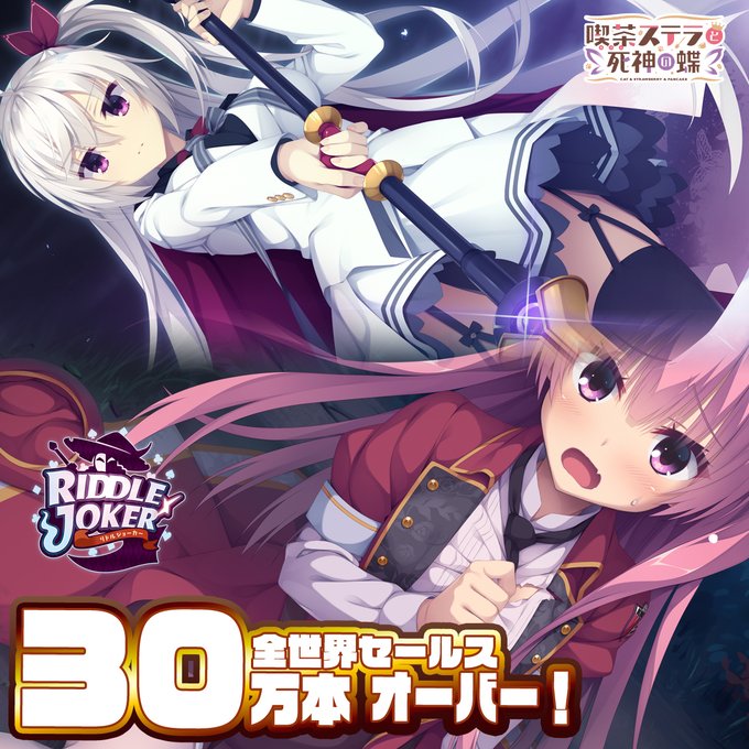 【ゆずソフト】『喫茶ステラと死神の蝶』と『RIDDLE JOKER』ですが、全世界のセールスがそれぞれ30万本を突破しました！