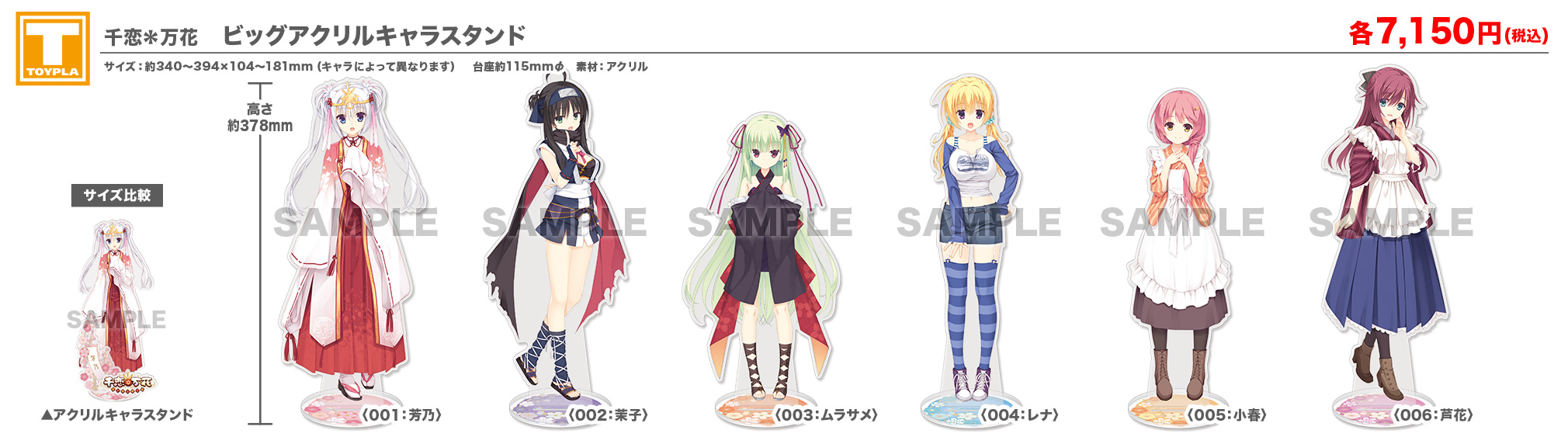 【ゆずソフトショップ】『千恋＊万花 ビッグアクリルキャラスタンド（各種）』好評販売中！