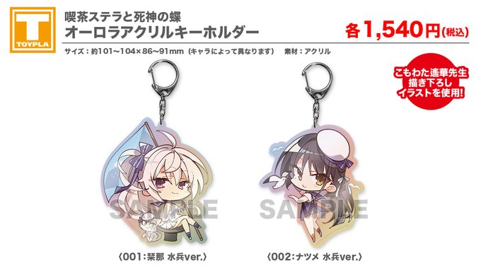 【ゆずソフトショップ】『喫茶ステラと死神の蝶 オーロラアクリルキーホルダー』