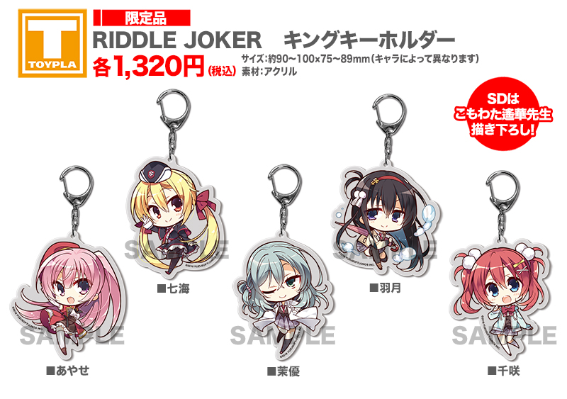 【ゆずソフトショップ】『RIDDLE JOKER キングキーホルダー 各種』好評販売中！