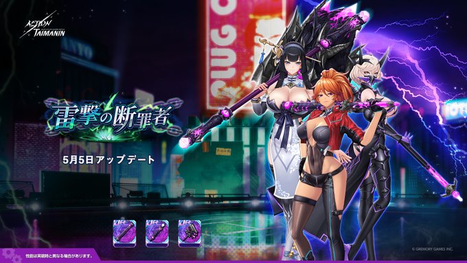 『アクション対魔忍』新規イベントストーリー「雷撃の断罪者」開催！【5月5日】