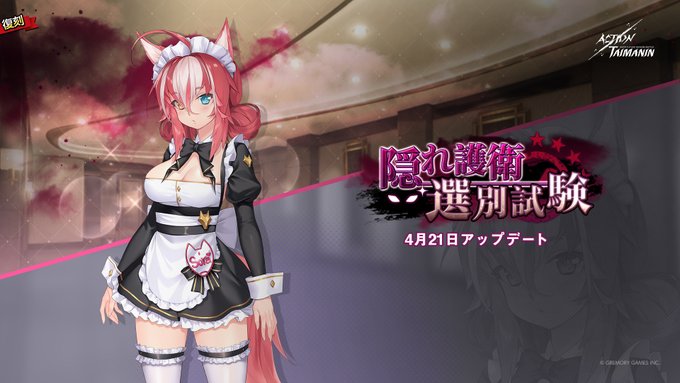 『アクション対魔忍』復刻イベントストーリー「隠れ護衛選別試験」開催！【4月21日】