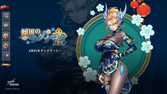 『アクション対魔忍』ラグナロクの「傾国の美人」コスチュームと各種素材が同封されている「傾国のラグナロク」パックが復刻！【4月21日】