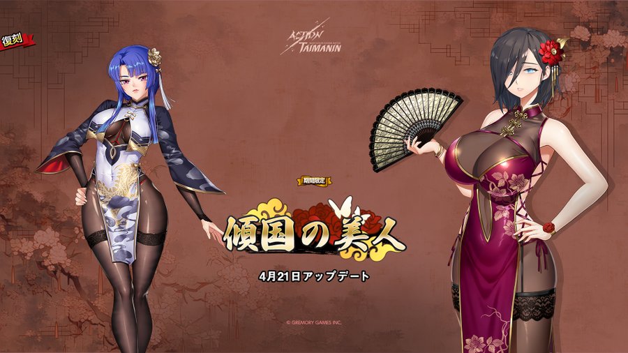 『アクション対魔忍』紫と凪の限定コスチューム「傾国の美人」復刻！【4月21日】