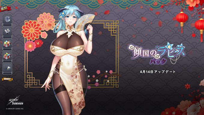 『アクション対魔忍』ラピスの「傾国の美人」コスチュームと各種素材が同封されている「傾国のラピス」パックが復刻！