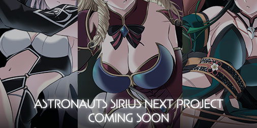 【アストロノーツ・シリウス】全力で新作を開発中！