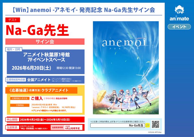 【アニメイト】『anemoi -アネモイ- 発売記念 Na-Ga先生サイン会』開催！🍃【2026年6月20日 (土) 】