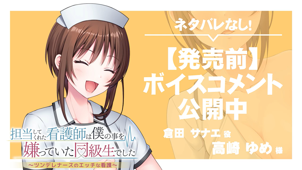 【アパタイト】『担当してくれた看護師は僕の事を嫌っていた同級生でした～ツンデレナースのエッチな看護～』ボイスコメント公開中 ☆彡