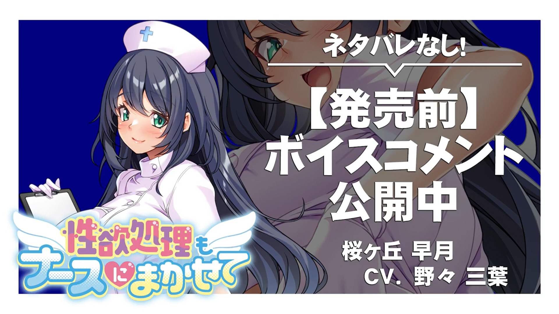 【アパタイト】『性欲処理もナースにまかせて』ボイスコメント公開中 ☆彡