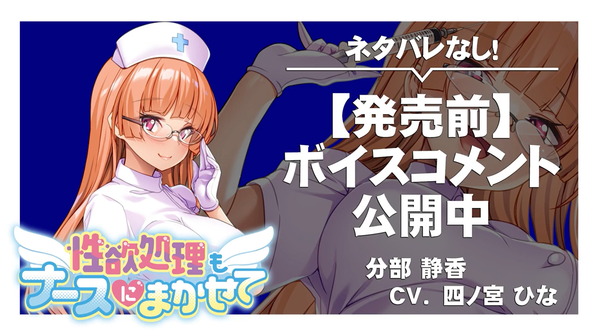 【アパタイト】『性欲処理もナースにまかせて』ボイスコメント公開中 ☆彡