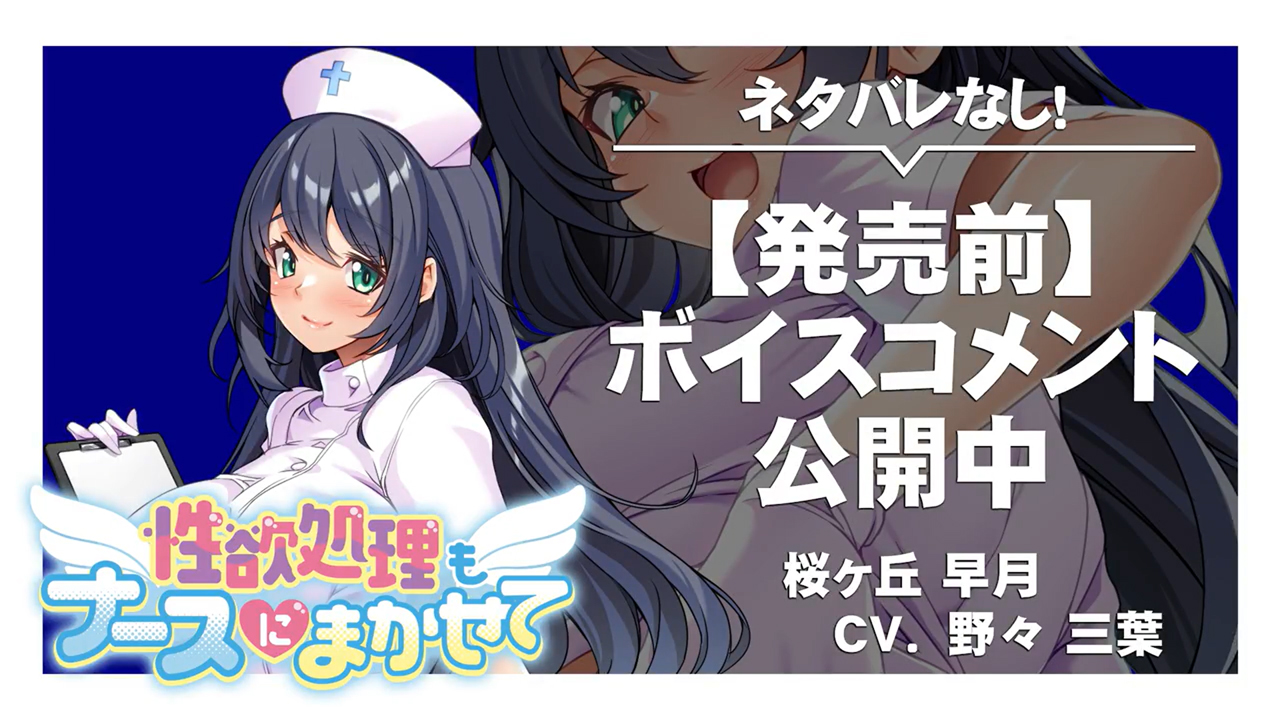 【アパタイト】『性欲処理もナースにまかせて』ボイスコメント公開中 ☆彡
