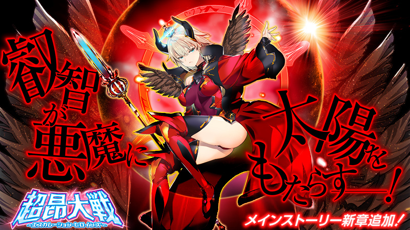 『超昂大戦 エスカレーションヒロインズ』メインストーリー新章追加予定！【4月8日】