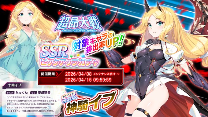 ピックアップガチャ開催中！「神騎イブ」