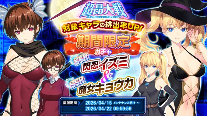 『超昂大戦 エスカレーションヒロインズ』「閃忍イズミ＆魔女キョウカ」期間限定ガチャ開催中！