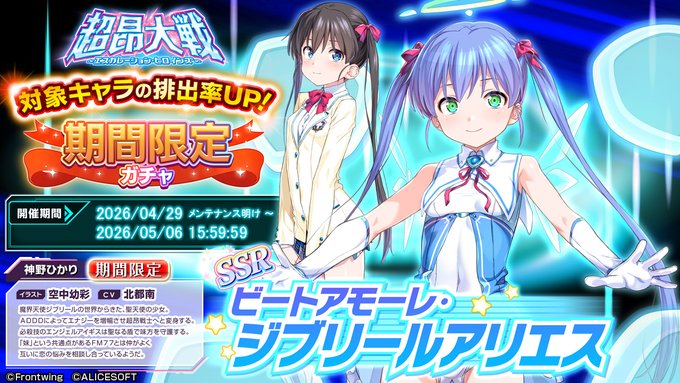 『超昂大戦 エスカレーションヒロインズ』「ビートアモーレ・ジブリールアリエス」期間限定ガチャ開催中！