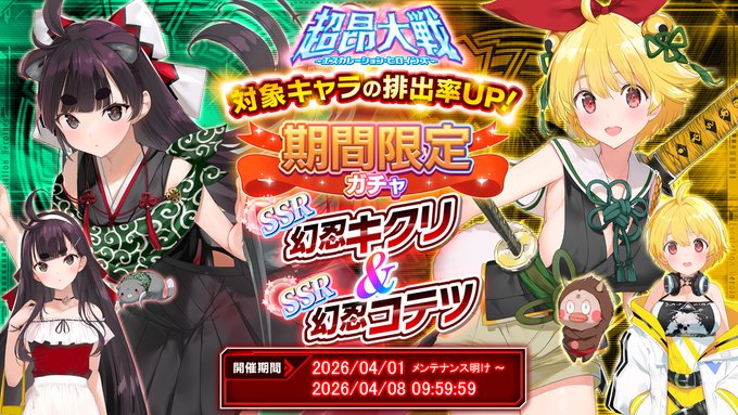 『超昂大戦 エスカレーションヒロインズ』期間限定ガチャ開催中！