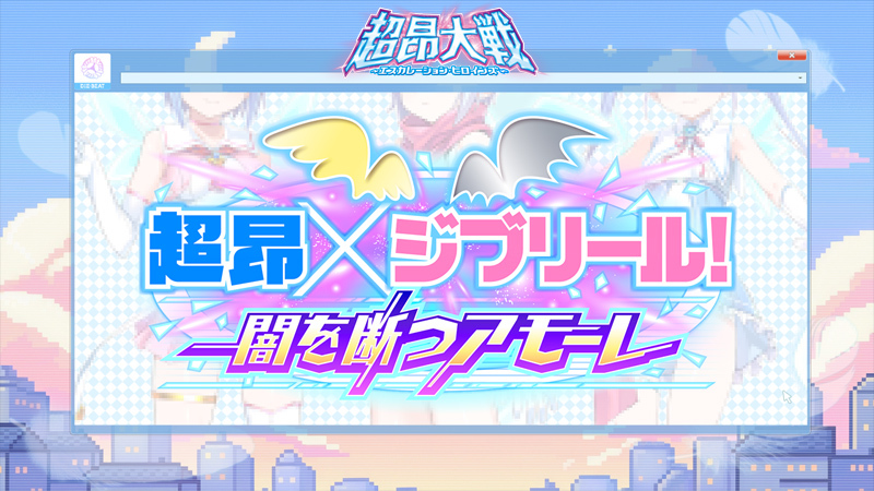 『超昂大戦 エスカレーションヒロインズ』「超昂×ジブリール！ 闇を断つアモーレ」開催！