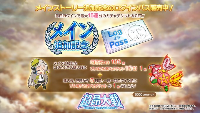『超昂大戦 エスカレーションヒロインズ』メインストーリー追加記念ログインパス 発売中！