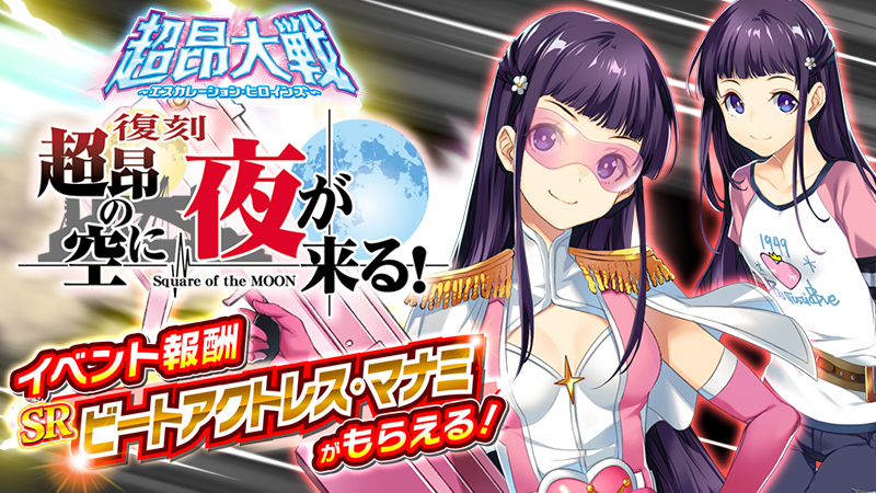 『超昂大戦 エスカレーションヒロインズ』復刻イベント「超昂の空に夜が来る！」開催予定！【4月15日】