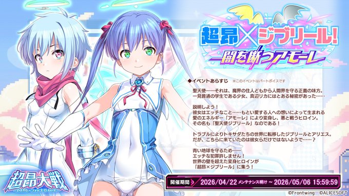 『超昂大戦 エスカレーションヒロインズ』「超昂×ジブリール！ 闇を断つアモーレ」上位エリア解放！