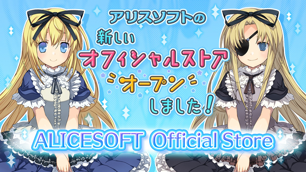 新しい公式通販「ALICESOFT Official Store」オープンのお知らせ