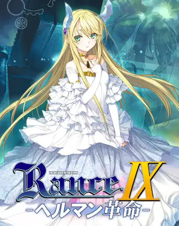 【アリスソフト】『ランス9 ヘルマン革命』50%OFFセール中！