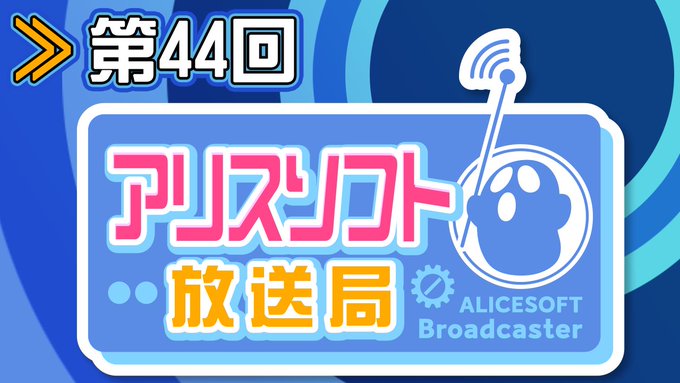 【第44回】#アリスソフト放送局