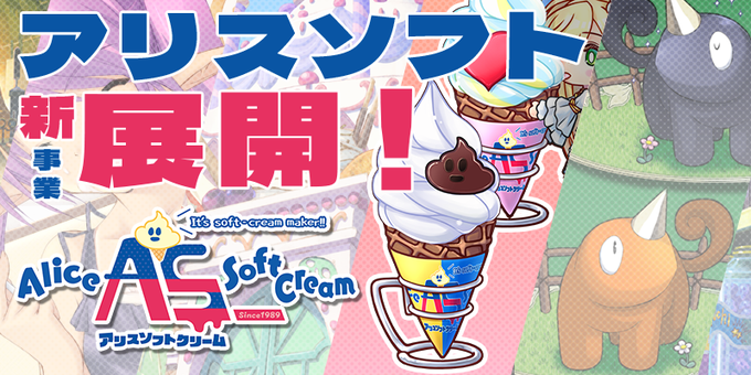 アリスソフト 新事業展開決定！？