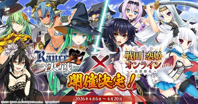 【アリスソフト】「戦国†恋姫オンライン」×「ランス１０」コラボ開催！