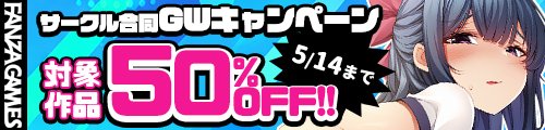 【アンモライト】サークル合同GWキャンペーン 2026