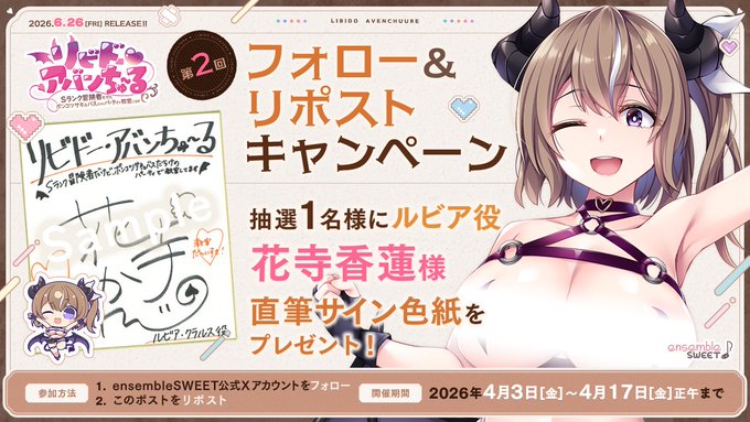 【ensembleSWEET】『リビドー・アバンちゅ～る』第2回フォロー＆リポストキャンペーン開催中！