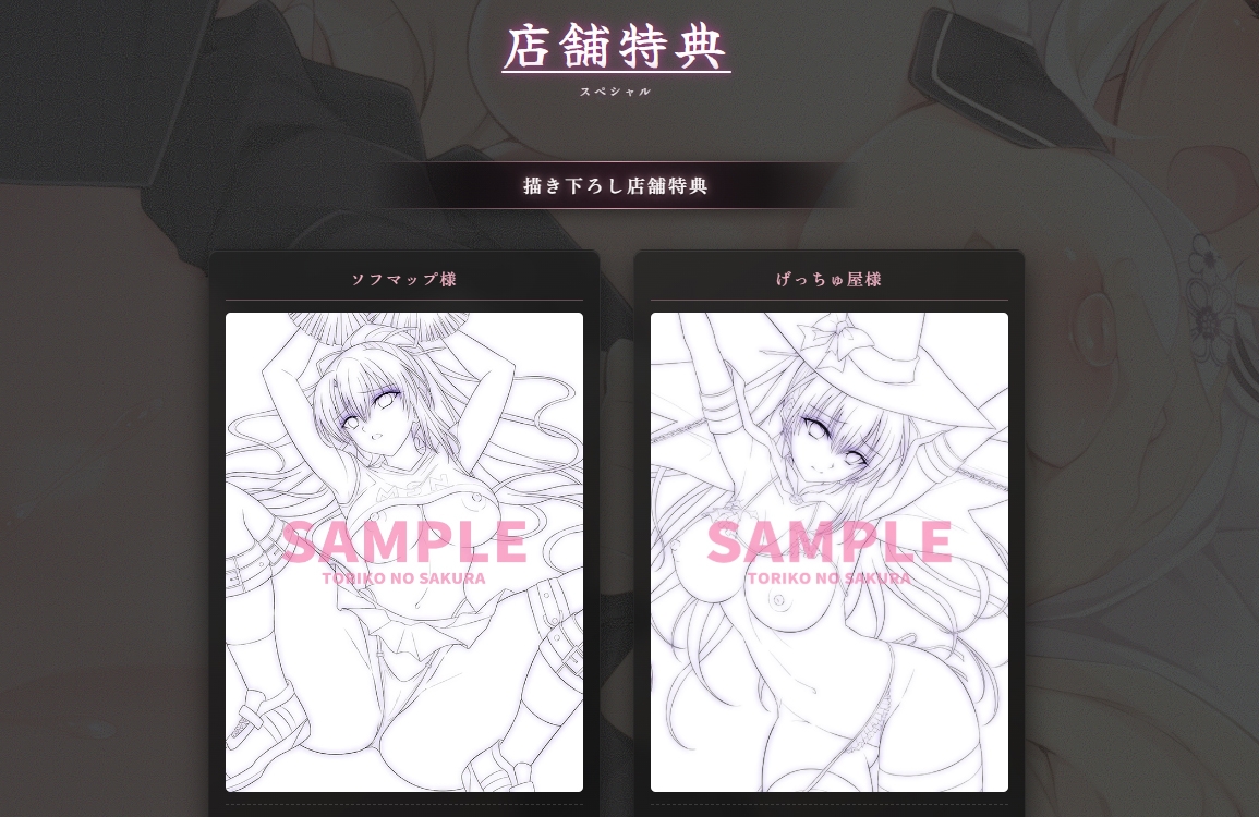 【Guilty】『虜ノ桜 ～美しく咲き、淫らに散らされる処女～』描き下ろし特典の線画公開！