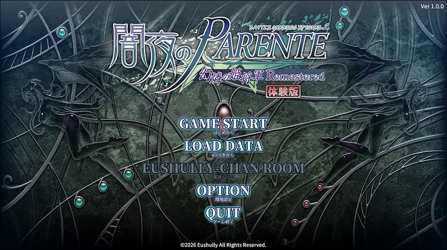 【エウシュリー】『闇夜のPARENTE 幻燐の姫将軍Remastered』体験版公開！
