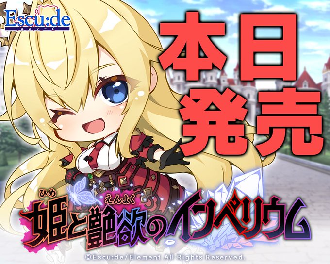 【エスクード】『姫と艶欲のインペリウム』発売記念イラスト公開！