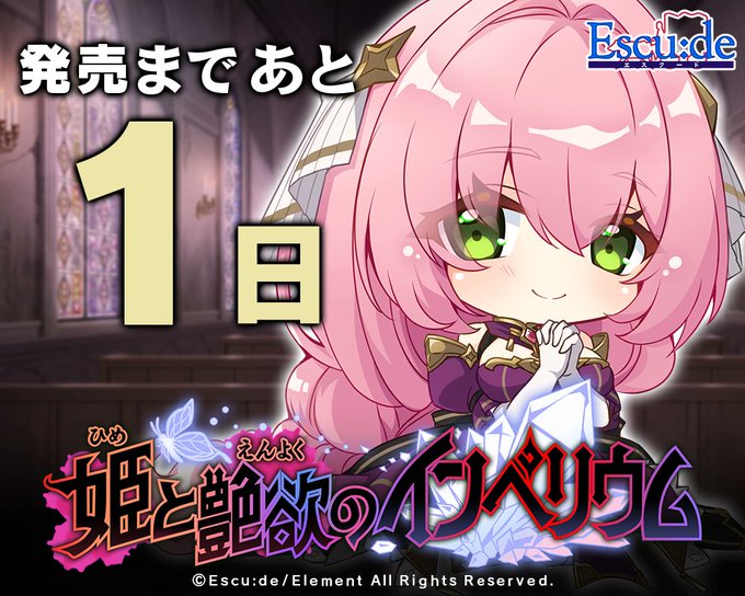【エスクード】『姫と艶欲のインペリウム』カウントダウンイラスト公開！