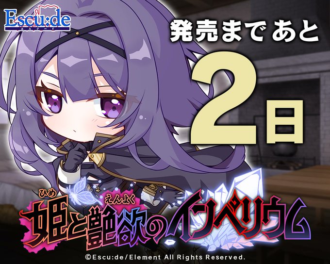 【エスクード】『姫と艶欲のインペリウム』カウントダウンイラスト公開！