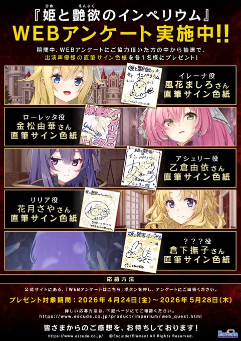 【エスクード】『姫と艶欲のインペリウム』WEBアンケート実施中！
