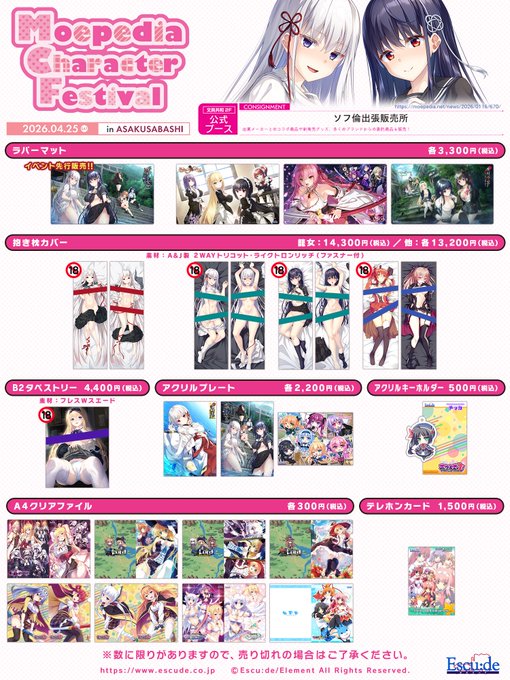 『モエペディアキャラクターフェスティバル』にエスクードも委託参加！『廃村少女［弐］』ラバーマット先行販売！ 入手困難なグッズも限定販売！