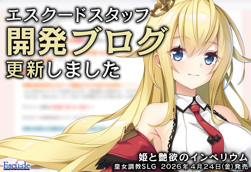 エスクード開発BLOG更新！
