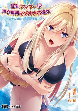 【オトナ文庫】巨乳ヤンキーはボク専用マゾオナホ彼女 ～田舎の浜辺でヤリまくる夏休み～（原作：Miel）【本日発売！】