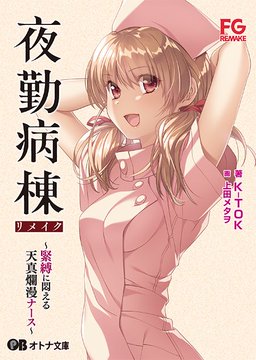 【オトナ文庫】夜勤病棟リメイク ～緊縛に悶える天真爛漫ナース～（原作：FG REMAKE）【本日発売！】