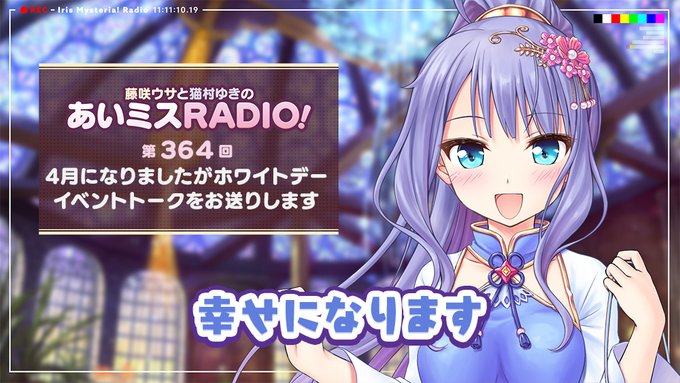 【オーガスト】📻「あいミスRADIO！」第364回 配信開始！