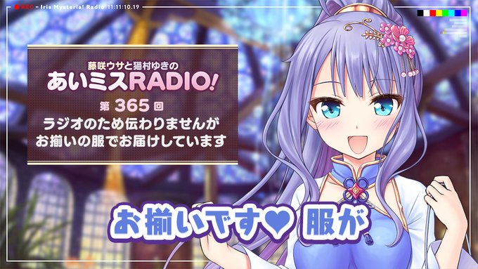 【オーガスト】📻「あいミスRADIO！」第365回を配信開始しました。