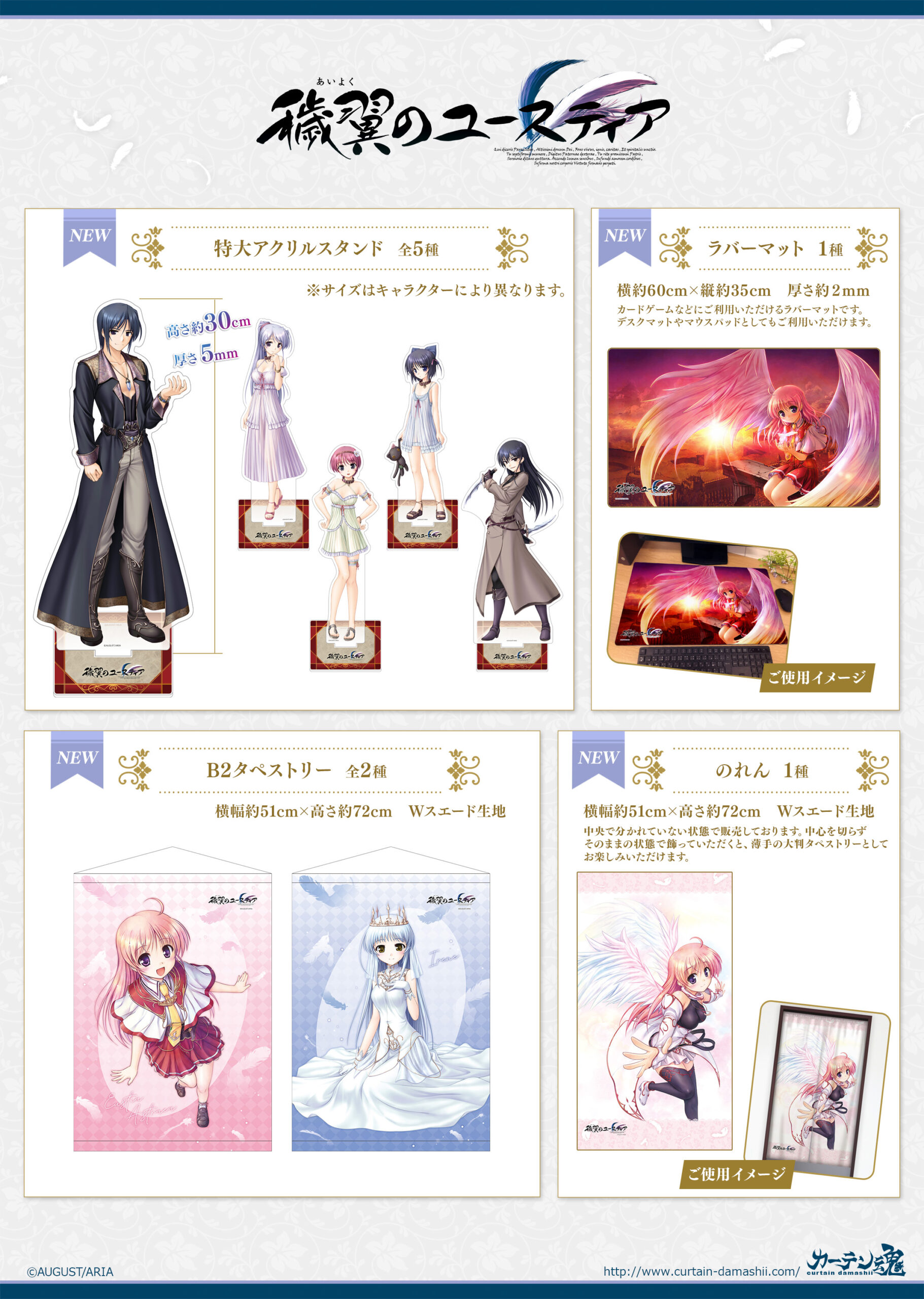 【カーテン魂】『穢翼のユースティア』新商品 販売開始🪽