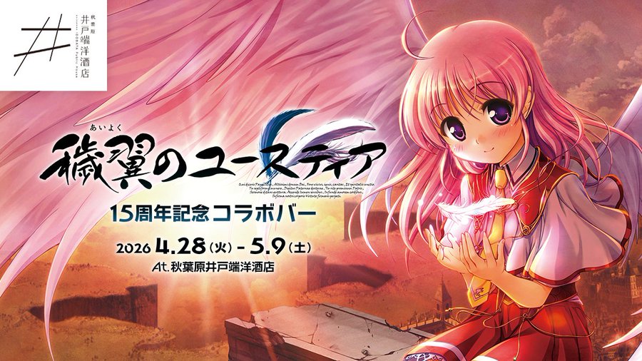 【オーガスト】『穢翼のユースティア』15周年記念コラボバーのメニューを公開いたしました。