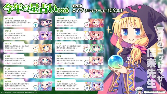 【オーガスト】毎年恒例!? さまざまな世界で手腕を振るうゴッドマザー・佳奈先生による2026年の占いをお届けします。