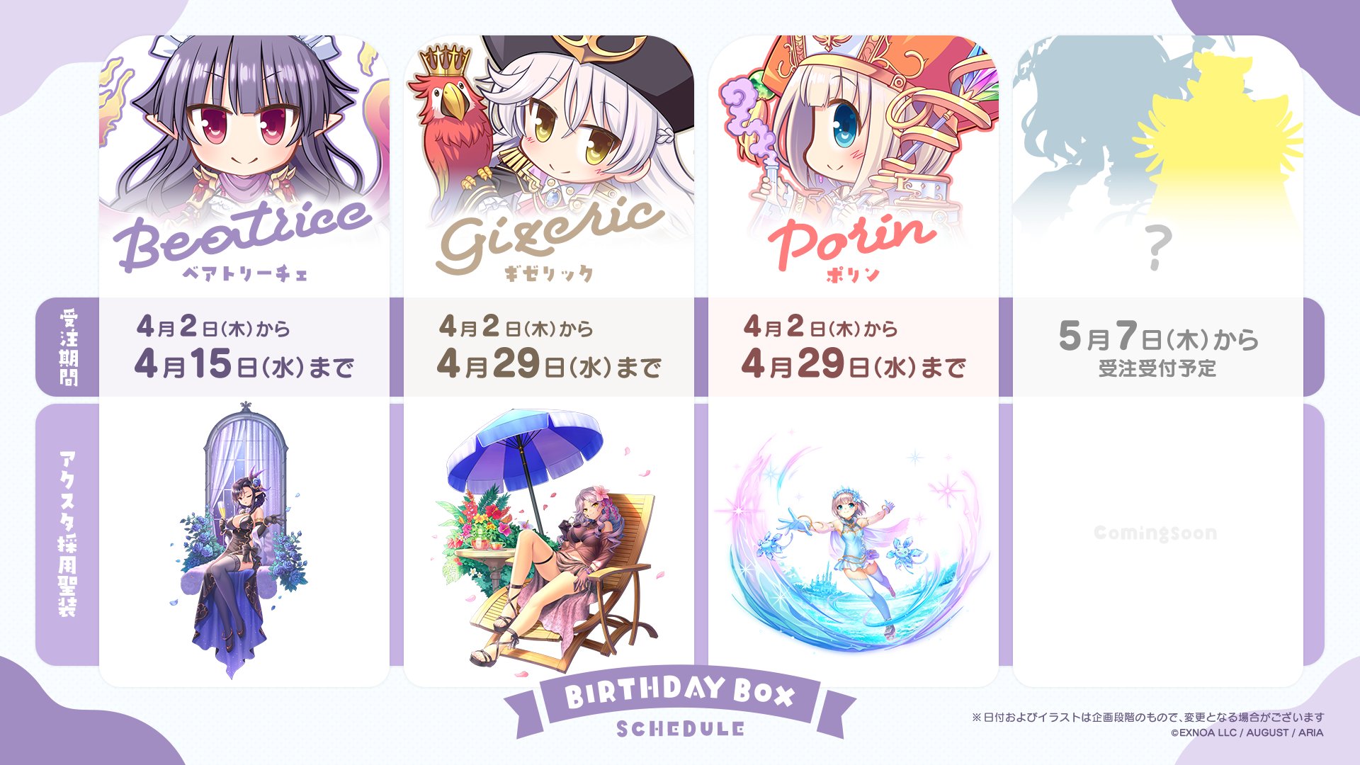 【オーガスト】ベアトリーチェ、ギゼリック、ポリンのバースデーボックスご予約を開始いたしました！