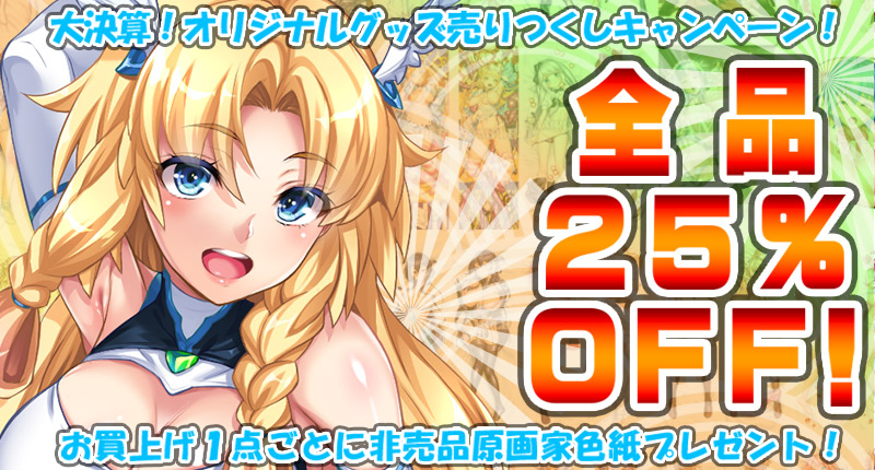 【わるきゅ～れ】オリジナルグッズ全品25％OFF🎊 売り尽くしキャンペーン開催中🎊
